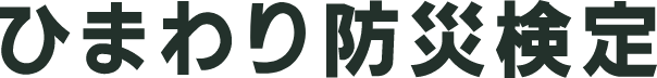 ひまわり防災検定