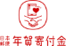 日本郵便年賀寄付金