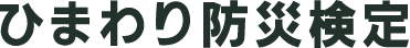 ひまわり防災検定