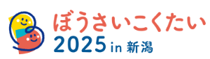 ぼうさいこくたい